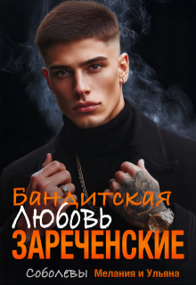 Бандитская любовь. Зареченские — Мелания Соболева