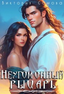 Неугомонный рыцарь — Виктория Сомова