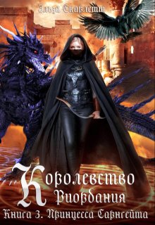 Королевство Риордания. Книга 3: принцесса Сарнгейта.Часть 1 — Эльза Скарлетт