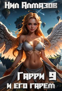 Гарри и его гарем — 9 — Нил Алмазов