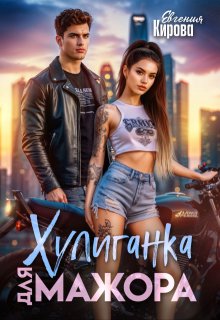 Хулиганка для мажора — Евгения Кирова
