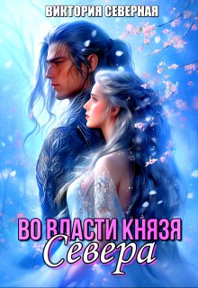 Во власти князя Севера — Северная Виктория