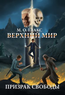 Верхний мир. Призрак свободы — Майя Олав Глакс