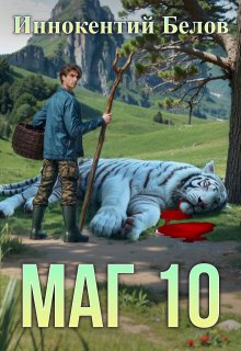 Маг 10 — Иннокентий Белов