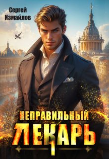 Неправильный лекарь. Том 1 — Сергей Измайлов