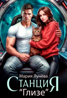 Станция «Глизе» — Мария Лунёва