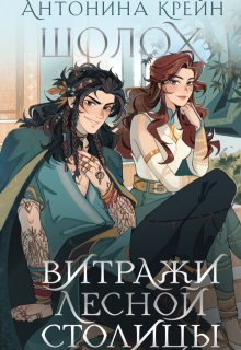 Шолох. Витражи лесной столицы — Антонина Крейн