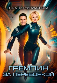 Гремлин за переборкой — Наталья Филимонова