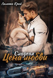 Цена любви — Лилита Край