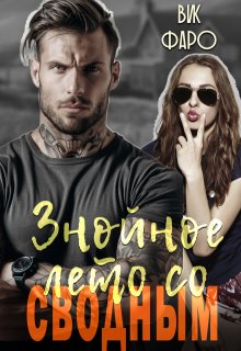 Знойное лето со сводным — Вик Фаро