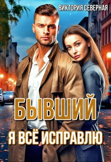 Бывший. Я всё исправлю — Северная Виктория