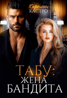 Табу. Жена бандита — Каролин Кастро