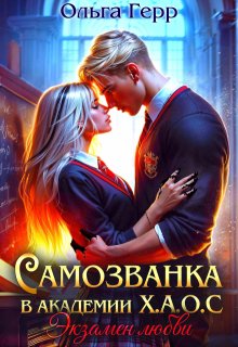 Самозванка в Академии Х.А.О.С. Экзамен любви — Ольга Герр