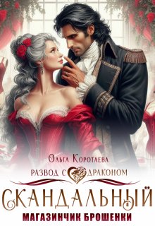 Скандальный магазинчик брошенки, или Развод с драконом — Ольга Коротаева