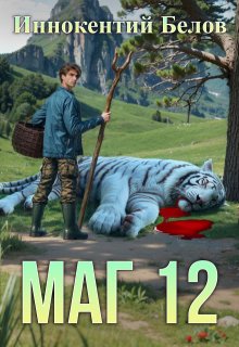 Маг 12 — Иннокентий Белов