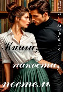 Книги, пакости, постель — Лали Аморале