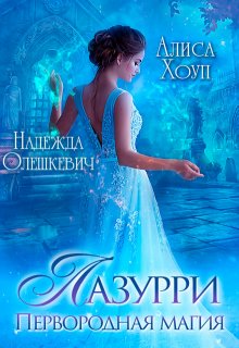 Лазурри. Первородная магия — Алиса Хоуп
