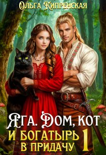 Яга. Дом, кот и богатырь в придачу — Ольга Кипренская