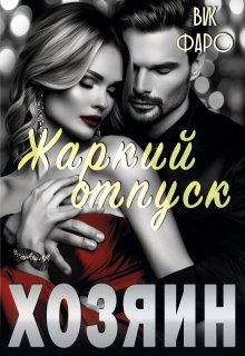 Хозяин. Жаркий отпуск — Вик Фаро