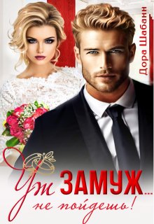 Уж замуж… не пойдешь! — Дора Шабанн