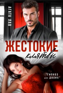 Жестокие клятвы — Агата Лав