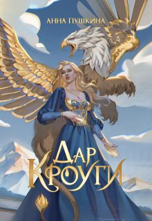 Дар Кроуги — Анна Пушкина