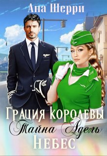 Грация королевы небес: тайна Адель — Ана Шерри