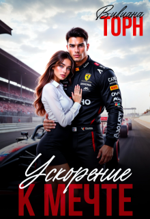 Ускорение к мечте — Вивиана Торн