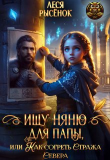 Ищу няню для папы, или Как согреть Стража Севера — Леся Рысёнок
