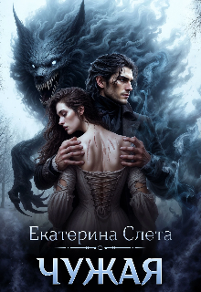 Чужая — Екатерина  Слета