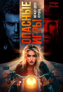 Опасные игры. Между двух сердец — Helga Duran
