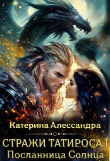 Стражи Татироса. Посланница Солнца — Катерина Алессандра