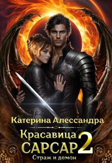 Красавица Сарсар 2. Страж и демон — Катерина Алессандра