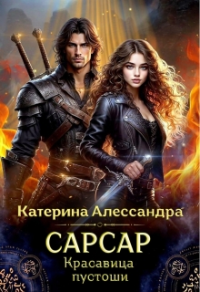 Сарсар. Красавица пустоши — Катерина Алессандра