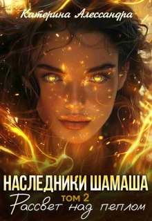 Наследники Шамаша. Том 2. Рассвет над пеплом — Катерина Алессандра