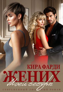 Жених моей сестры — Кира Фарди