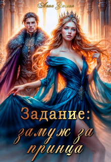 Задание: замуж за принца — Анна Зюман