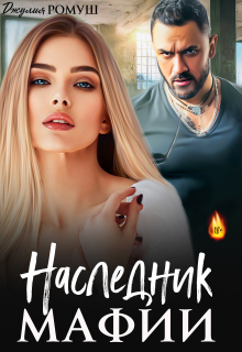 Наследник мафии — Джулия Ромуш