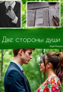 Две стороны души — Lera Pokula