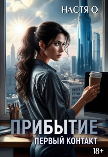 Прибытие. Первый контакт — Настя О