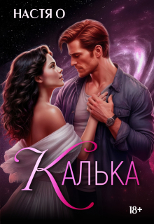 Калька — Настя О