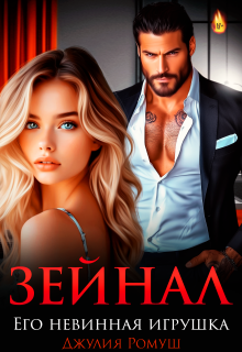 Зейнал. Его невинная игрушка — Джулия Ромуш
