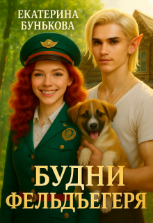 Будни фельдъегеря. В эльфийской резервации — Екатерина Бунькова