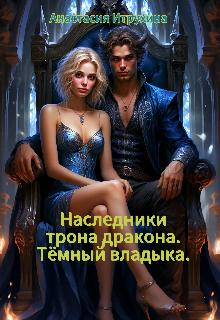 Наследники трона дракона. Тёмный владыка. — Анастасия Итрухина