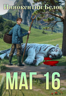 Маг 16 — Иннокентий Белов