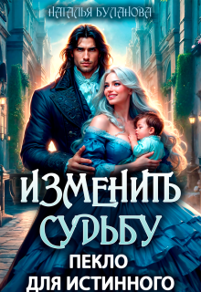 Изменить судьбу. Пекло для истинного — Наталья Буланова