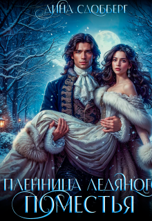 Пленница Ледяного Поместья — Дина Сдобберг
