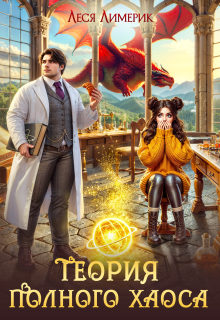 Теория полного хаоса — Леся Лимерик