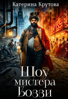Шоу мистера Боззи — Катерина Крутова  (Katerina Krutova)