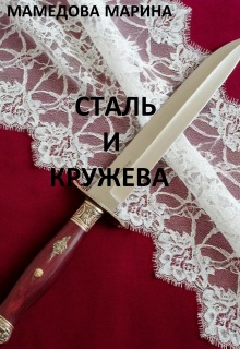 Сталь и кружева — Марина Мамедова